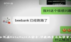 如何在MetaMask上安全、快捷地卖出加密货币