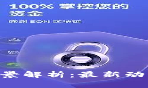 区块链游戏资讯全景解析：最新动态、评测与行业前景