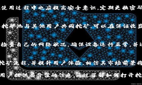 如何打开小狐钱包挖矿链接及常见问题解答

小狐钱包, 挖矿, 链接, 打开/guanjianci

### 内容主体大纲

1. 引言
   - 小狐钱包的背景介绍
   - 为什么使用小狐钱包进行挖矿？
   
2. 小狐钱包的安装与注册
   - 安装步骤
   - 注册流程

3. 如何找到并打开小狐钱包挖矿链接
   - 访问小狐钱包的官方网站
   - 找到挖矿链接的方法
   - 点击链接的步骤

4. 小狐钱包挖矿的基本原理
   - 挖矿的工作原理
   - 挖矿过程中的注意事项

5. 小狐钱包的挖矿收益分析
   - 收益模型
   - 影响收益的因素

6. 常见问题解答
   - 如何解决挖矿链接打不开的问题？
   - 挖矿过程中的常见错误与解决方案
   - 小狐钱包的安全性如何？
   - 如何提升小狐钱包的挖矿效率？
   - 没有挖矿收益的原因及解决办法
   - 未来小狐钱包挖矿的发展趋势

### 内容

#### 引言
在数字货币迅速发展的今天，挖矿成为了许多投资者和数字货币爱好者的一种常见获取收益的方式。小狐钱包作为一个新兴的数字钱包，其挖矿功能吸引了众多用户的关注。本文将详细介绍如何打开小狐钱包挖矿链接，并解答一些用户普遍关心的问题。

#### 小狐钱包的安装与注册
要使用小狐钱包进行挖矿，首先需要安装并注册该钱包。其安装步骤相对简单，用户可以前往小狐钱包的官方网站下载适合自己设备的版本。安装完成后，用户需要进行注册，输入必要的个人信息并进行安全设置，这是确保钱包安全的重要步骤。

#### 如何找到并打开小狐钱包挖矿链接
挖矿链接通常可以在小狐钱包的官方网站或者用户社区找到。用户进入官网后，需寻找“挖矿”或“收益”相关的导航链接。在找到挖矿链接后，用户只需点击该链接，便可以进入挖矿页面，随即就可以开始挖矿操作了。

#### 小狐钱包挖矿的基本原理
小狐钱包的挖矿过程是基于区块链技术的原理进行的。用户通过提供计算能力，参与到网络的交易验证过程中，从而获取相应的奖励。在挖矿过程中的一些注意事项包括网络稳定性、设备性能等，这些因素都会直接影响挖矿的效率及收益。

#### 小狐钱包的挖矿收益分析
在挖矿的过程中，用户的收益受多方面因素影响，如市场行情、网络难度、个人算力等。我们需要详细分析各个因素对收益的影响：挖矿时所需要的算力越高，难度随之增加，因此需要合理配置自己的资源，以提高收益。

#### 常见问题解答

如何解决挖矿链接打不开的问题？
在尝试打开小狐钱包的挖矿链接时，用户可能会遇到链接无法打开的情况。这可能是由于网络问题、网站维护、浏览器设置等原因导致的。首先，可以尝试刷新网页，确认网络连接稳定；其次，检查是否能够访问其他网站，如果其他网站正常，可能是小狐钱包网站的临时性问题。如果问题依然存在，建议联系官方客服获取帮助。

挖矿过程中的常见错误与解决方案
挖矿过程中用户可能会遇到一些常见错误，如算力未达到要求、收益未及时到账等。这些问题往往是由于系统延迟、网络问题或是设置不当造成的。用户首先应确认自己的设备设置符合挖矿要求，必要时可以重启设备或重新登录小狐钱包。如果依然遇到问题，建议查看官方社区的常见问题解答，或咨询技术支持。

小狐钱包的安全性如何？
安全性是用户在选择钱包时的首要考虑因素。小狐钱包采取了多重安全措施来保护用户的资产安全，包括数据加密、双重身份验证等。此外，用户在使用过程中也应提高安全意识，定期更换密码，避免在公共网络下进行敏感操作，使账户保持安全。

如何提升小狐钱包的挖矿效率？
提高挖矿效率是每个挖矿者追求的目标。首先，用户可以选择高性能的设备，以获取更强的算力；其次，合理配置网络环境，确保网络稳定；最后，加入挖矿池与其他用户共同挖矿，可以在保证收益的同时，降低单独挖矿的风险和难度。

没有挖矿收益的原因及解决办法
若用户在挖矿过程中没有得到预期的收益，可能的原因包括网络连接不稳定、设备性能不足、或是算力分配不合理等。为了改善这种情况，用户可以检查自己的网络状况，确保设备运行正常，并适时调整挖矿策略，以适应当前的市场状况，提高收益效率。

未来小狐钱包挖矿的发展趋势
小狐钱包挖矿的发展趋势与市场发展密切相关，随着区块链技术的逐渐成熟，挖矿形式可能会更加多样化。未来，如果小狐钱包能够结合新技术来挖矿流程，并提升用户体验，相信其市场前景将会非常广阔。

以上是关于“小狐钱包挖矿链接怎么打开”的详细解答和相关问题的讨论。这些内容不仅能够帮助用户理解小狐钱包的挖矿功能，同时也能为潜在用户提供有价值的信息。通过了解如何打开挖矿链接及解决常见问题，用户可以更顺利地参与到数字货币的挖矿过程中，从而实现投资增值的目标。如果您还有其他疑问或需求，欢迎随时询问。