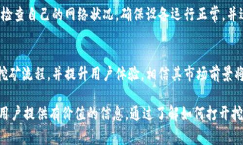 如何打开小狐钱包挖矿链接及常见问题解答

小狐钱包, 挖矿, 链接, 打开/guanjianci

### 内容主体大纲

1. 引言
   - 小狐钱包的背景介绍
   - 为什么使用小狐钱包进行挖矿？
   
2. 小狐钱包的安装与注册
   - 安装步骤
   - 注册流程

3. 如何找到并打开小狐钱包挖矿链接
   - 访问小狐钱包的官方网站
   - 找到挖矿链接的方法
   - 点击链接的步骤

4. 小狐钱包挖矿的基本原理
   - 挖矿的工作原理
   - 挖矿过程中的注意事项

5. 小狐钱包的挖矿收益分析
   - 收益模型
   - 影响收益的因素

6. 常见问题解答
   - 如何解决挖矿链接打不开的问题？
   - 挖矿过程中的常见错误与解决方案
   - 小狐钱包的安全性如何？
   - 如何提升小狐钱包的挖矿效率？
   - 没有挖矿收益的原因及解决办法
   - 未来小狐钱包挖矿的发展趋势

### 内容

#### 引言
在数字货币迅速发展的今天，挖矿成为了许多投资者和数字货币爱好者的一种常见获取收益的方式。小狐钱包作为一个新兴的数字钱包，其挖矿功能吸引了众多用户的关注。本文将详细介绍如何打开小狐钱包挖矿链接，并解答一些用户普遍关心的问题。

#### 小狐钱包的安装与注册
要使用小狐钱包进行挖矿，首先需要安装并注册该钱包。其安装步骤相对简单，用户可以前往小狐钱包的官方网站下载适合自己设备的版本。安装完成后，用户需要进行注册，输入必要的个人信息并进行安全设置，这是确保钱包安全的重要步骤。

#### 如何找到并打开小狐钱包挖矿链接
挖矿链接通常可以在小狐钱包的官方网站或者用户社区找到。用户进入官网后，需寻找“挖矿”或“收益”相关的导航链接。在找到挖矿链接后，用户只需点击该链接，便可以进入挖矿页面，随即就可以开始挖矿操作了。

#### 小狐钱包挖矿的基本原理
小狐钱包的挖矿过程是基于区块链技术的原理进行的。用户通过提供计算能力，参与到网络的交易验证过程中，从而获取相应的奖励。在挖矿过程中的一些注意事项包括网络稳定性、设备性能等，这些因素都会直接影响挖矿的效率及收益。

#### 小狐钱包的挖矿收益分析
在挖矿的过程中，用户的收益受多方面因素影响，如市场行情、网络难度、个人算力等。我们需要详细分析各个因素对收益的影响：挖矿时所需要的算力越高，难度随之增加，因此需要合理配置自己的资源，以提高收益。

#### 常见问题解答

如何解决挖矿链接打不开的问题？
在尝试打开小狐钱包的挖矿链接时，用户可能会遇到链接无法打开的情况。这可能是由于网络问题、网站维护、浏览器设置等原因导致的。首先，可以尝试刷新网页，确认网络连接稳定；其次，检查是否能够访问其他网站，如果其他网站正常，可能是小狐钱包网站的临时性问题。如果问题依然存在，建议联系官方客服获取帮助。

挖矿过程中的常见错误与解决方案
挖矿过程中用户可能会遇到一些常见错误，如算力未达到要求、收益未及时到账等。这些问题往往是由于系统延迟、网络问题或是设置不当造成的。用户首先应确认自己的设备设置符合挖矿要求，必要时可以重启设备或重新登录小狐钱包。如果依然遇到问题，建议查看官方社区的常见问题解答，或咨询技术支持。

小狐钱包的安全性如何？
安全性是用户在选择钱包时的首要考虑因素。小狐钱包采取了多重安全措施来保护用户的资产安全，包括数据加密、双重身份验证等。此外，用户在使用过程中也应提高安全意识，定期更换密码，避免在公共网络下进行敏感操作，使账户保持安全。

如何提升小狐钱包的挖矿效率？
提高挖矿效率是每个挖矿者追求的目标。首先，用户可以选择高性能的设备，以获取更强的算力；其次，合理配置网络环境，确保网络稳定；最后，加入挖矿池与其他用户共同挖矿，可以在保证收益的同时，降低单独挖矿的风险和难度。

没有挖矿收益的原因及解决办法
若用户在挖矿过程中没有得到预期的收益，可能的原因包括网络连接不稳定、设备性能不足、或是算力分配不合理等。为了改善这种情况，用户可以检查自己的网络状况，确保设备运行正常，并适时调整挖矿策略，以适应当前的市场状况，提高收益效率。

未来小狐钱包挖矿的发展趋势
小狐钱包挖矿的发展趋势与市场发展密切相关，随着区块链技术的逐渐成熟，挖矿形式可能会更加多样化。未来，如果小狐钱包能够结合新技术来挖矿流程，并提升用户体验，相信其市场前景将会非常广阔。

以上是关于“小狐钱包挖矿链接怎么打开”的详细解答和相关问题的讨论。这些内容不仅能够帮助用户理解小狐钱包的挖矿功能，同时也能为潜在用户提供有价值的信息。通过了解如何打开挖矿链接及解决常见问题，用户可以更顺利地参与到数字货币的挖矿过程中，从而实现投资增值的目标。如果您还有其他疑问或需求，欢迎随时询问。