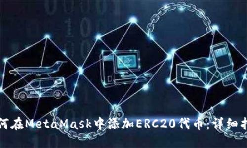 如何在MetaMask中添加ERC20代币：详细指南