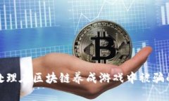 如何处理在区块链养成游戏中被骗的情况