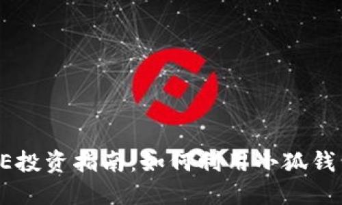 小狐钱包质押CORE投资指南：如何利用小狐钱包实现收益最大化