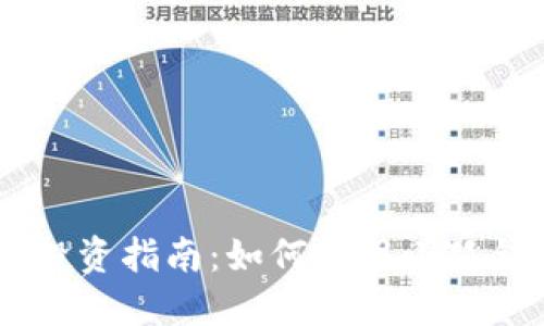 小狐钱包质押CORE投资指南：如何利用小狐钱包实现收益最大化