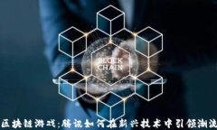 区块链游戏：腾讯如何在新兴技术中引领潮流