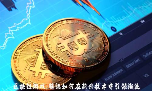 
区块链游戏：腾讯如何在新兴技术中引领潮流