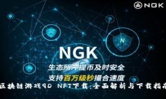 区块链游戏9D NFT下载：全面解析与下载指南