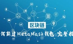 如何新建MetaMask钱包：完整指南
