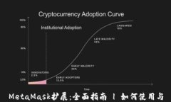 MetaMask扩展：全面指南 | 如何使用与