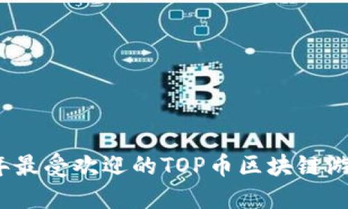 2023年最受欢迎的TOP币区块链游戏推荐