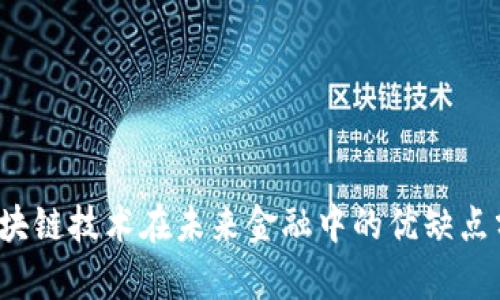  区块链技术在未来金融中的优缺点分析