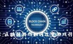 第九艺术：区块链游戏如何改变游戏行业的未来