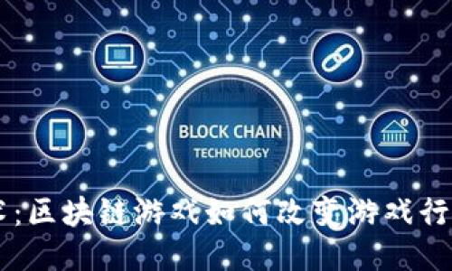 第九艺术:区块链游戏如何改变游戏行业的未来