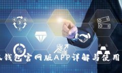 小狐钱包官网版APP详解与使用指南