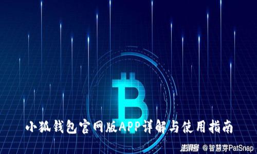小狐钱包官网版APP详解与使用指南