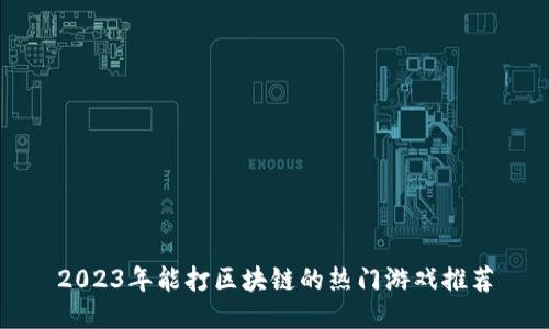 2023年能打区块链的热门游戏推荐