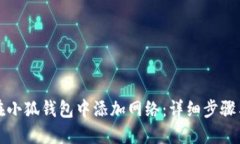 如何在小狐钱包中添加网络：详细步骤与技巧