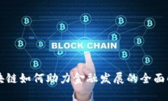区块链如何助力金融发展的全面解析
