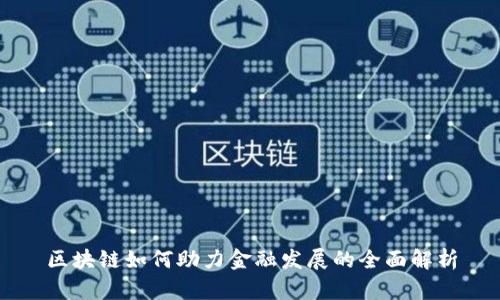 区块链如何助力金融发展的全面解析
