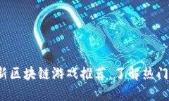2023年最新区块链游戏推荐，了解热门趋势与玩法