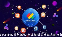 BTCS小狐钱包测试：全面解析其功能与安全性