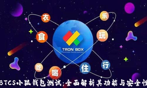 
BTCS小狐钱包测试：全面解析其功能与安全性