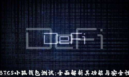 
BTCS小狐钱包测试：全面解析其功能与安全性