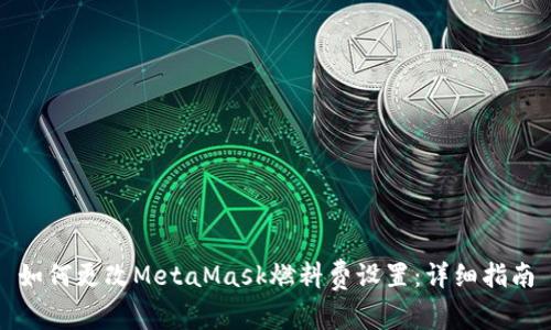 如何更改MetaMask燃料费设置：详细指南