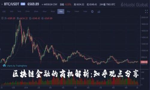 区块链金融的商机解析：知乎观点分享
