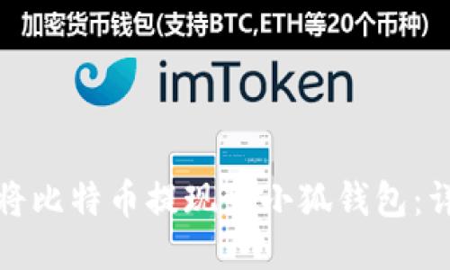 : 如何将比特币提现到小狐钱包：详细指南