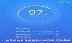 : 如何将比特币提现到小狐钱包：详细指南