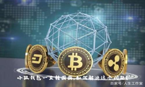 小狐钱包一直转圈圈，如何解决这个问题？