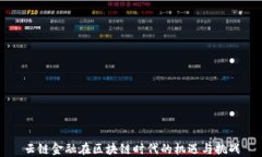 云链金融在区块链时代的机遇与挑战