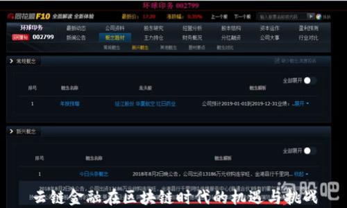 
云链金融在区块链时代的机遇与挑战