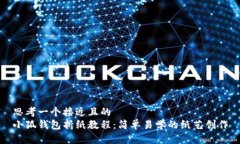 思考一个接近且的  小狐钱包折纸教程：简单易学