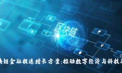 区块链金融提速增长方案：推动数字经济与科技