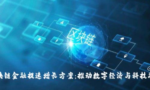 区块链金融提速增长方案：推动数字经济与科技融合