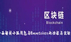 全面解析小狐钱包与Immtoken的功能与优缺点