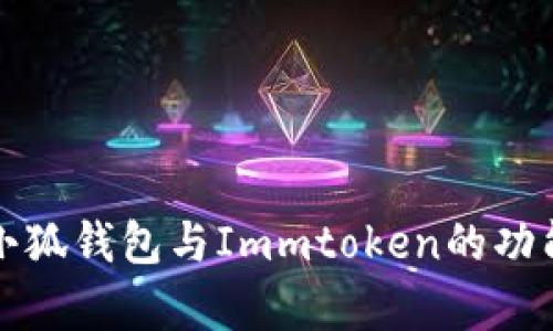 全面解析小狐钱包与Immtoken的功能与优缺点