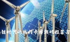 区块链时代的热门卡牌游戏推荐与分析