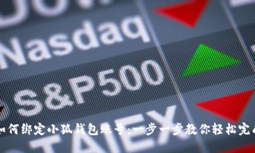 如何绑定小狐钱包账号：一步一步教你轻松完成