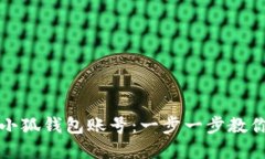 如何绑定小狐钱包账号：一步一步教你轻松完成