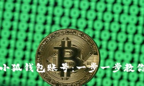 如何绑定小狐钱包账号：一步一步教你轻松完成