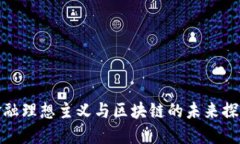 金融理想主义与区块链的未来探索