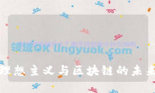 金融理想主义与区块链的未来探索