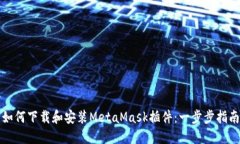 如何下载和安装MetaMask插件：一步步指南
