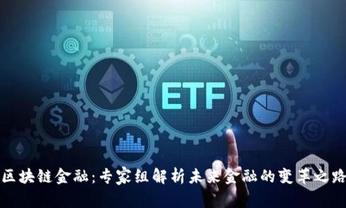 区块链金融：专家组解析未来金融的变革之路