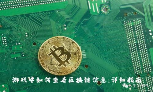 游戏中如何查看区块链信息：详细指南