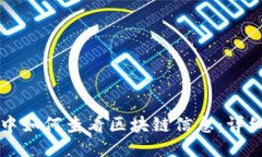游戏中如何查看区块链信息：详细指南