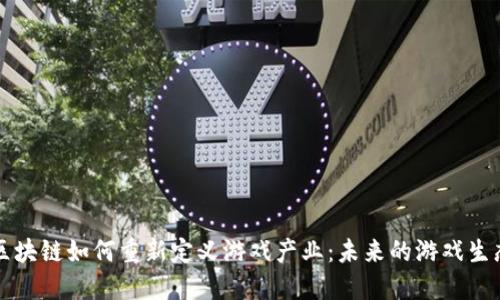 区块链如何重新定义游戏产业：未来的游戏生态
